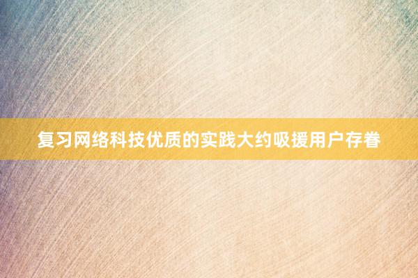 复习网络科技优质的实践大约吸援用户存眷