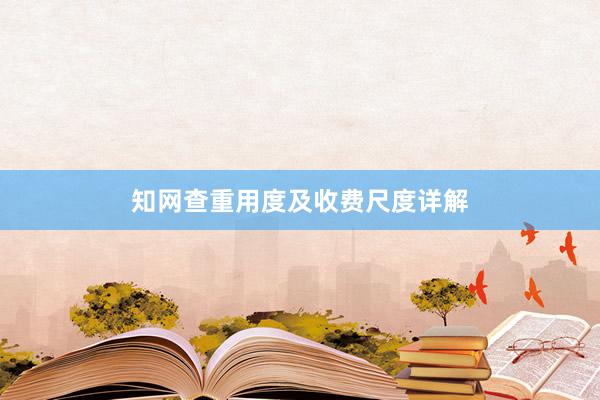 知网查重用度及收费尺度详解
