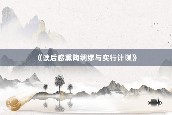 《读后感熏陶绸缪与实行计谋》