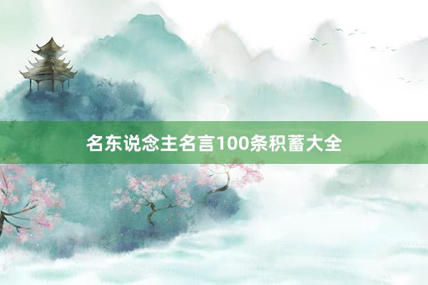 名东说念主名言100条积蓄大全